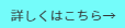 詳しくはこちらへ