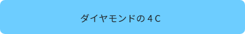 ダイヤモンドの4C