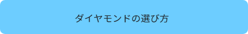 ダイヤモンドの選び方