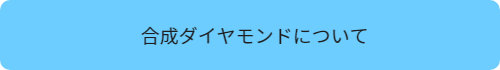 合成ダイヤモンドについて