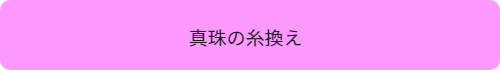 真珠の糸替え