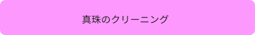 真珠のクリーニング
