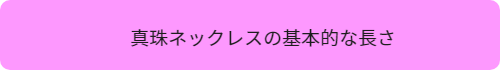 真珠ネックレスの基本的な長さ