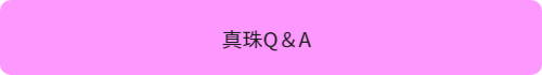 真珠Q＆A
