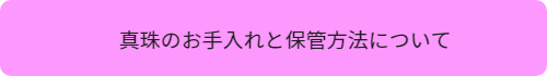 真珠のお手入れと保管方法について
